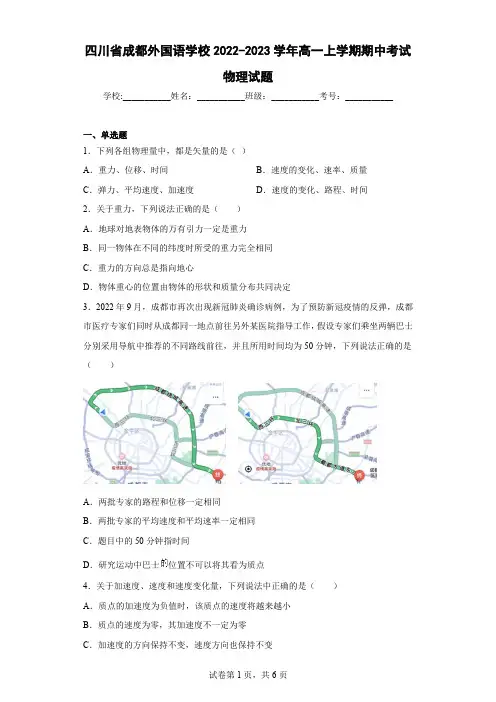 四川省成都外国语学校2022-2023学年高一上学期期中考试物理试题