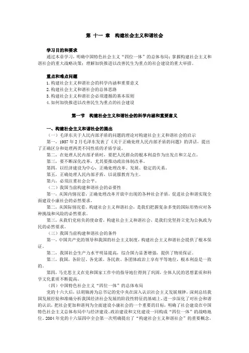 第 十一 章构建社会主义和谐社会