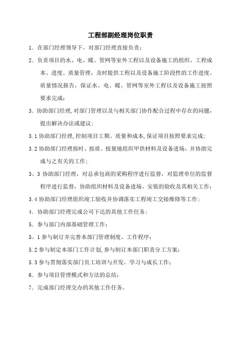 工程部副经理岗位职责
