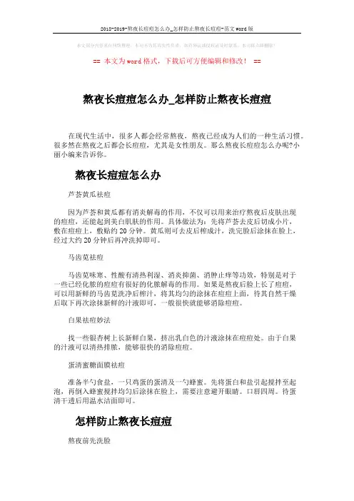 2018-2019-熬夜长痘痘怎么办_怎样防止熬夜长痘痘-范文word版 (3页)