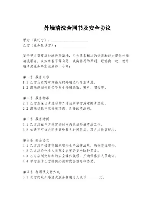 外墙清洗合同书及安全协议