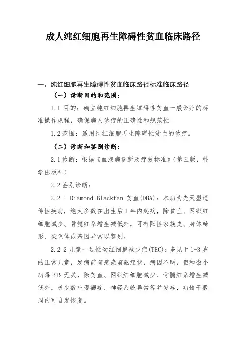成人再生障碍性贫血临床路径