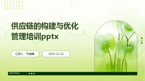 供应链的构建与优化管理培训pptx
