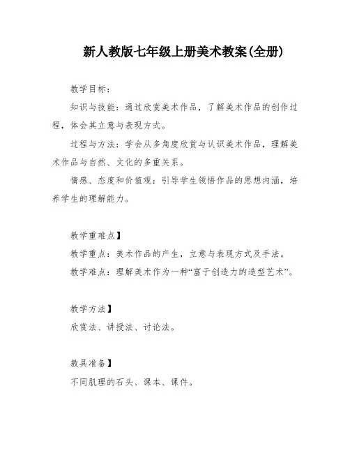 新人教版七年级上册美术教案(全册)
