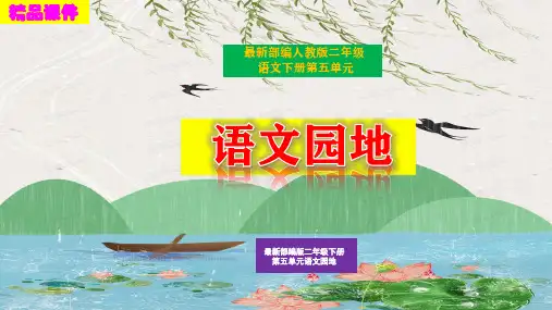 最新部编版二年级下册《语文园地五》精品课件优质PPT(完美版)