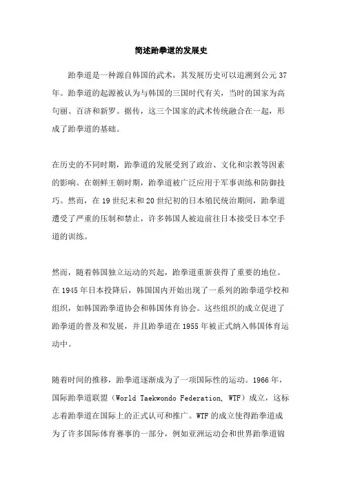 简述跆拳道的发展史