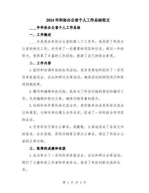 2024年科协办公室个人工作总结范文