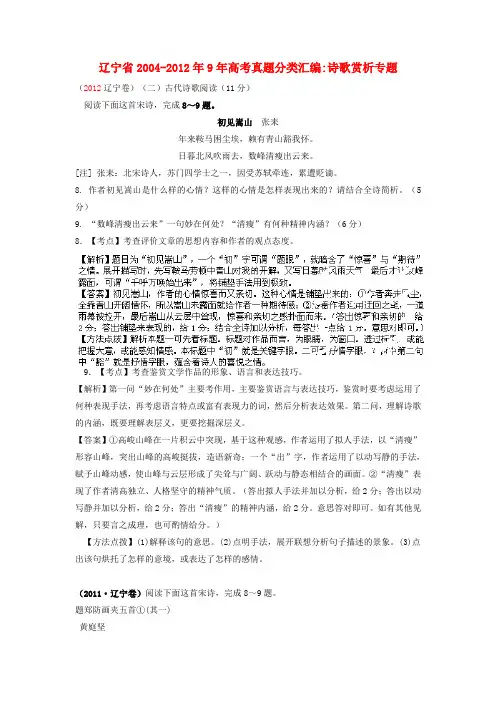辽宁省2004-2012年9年高考语文真题分类汇编：诗歌赏析专题