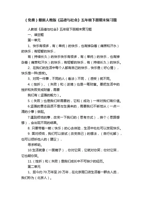 （免费）最新人教版《品德与社会》五年级下册期末复习题