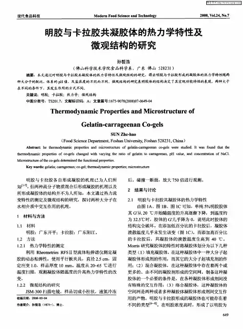 明胶与卡拉胶共凝胶体的热力学特性及微观结构的研究