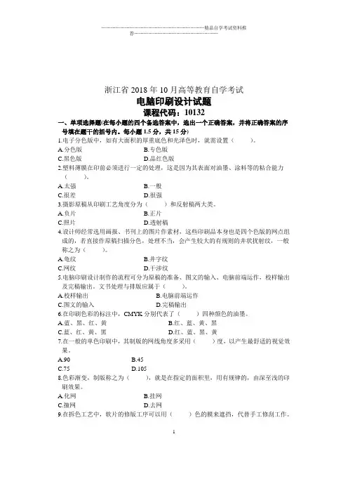 电脑印刷设计浙江自学考试10月试卷及答案解析