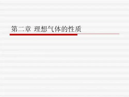 工程热力学第二章