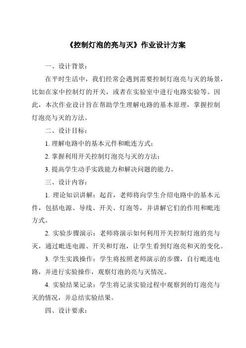 《控制灯泡的亮与灭作业设计方案》