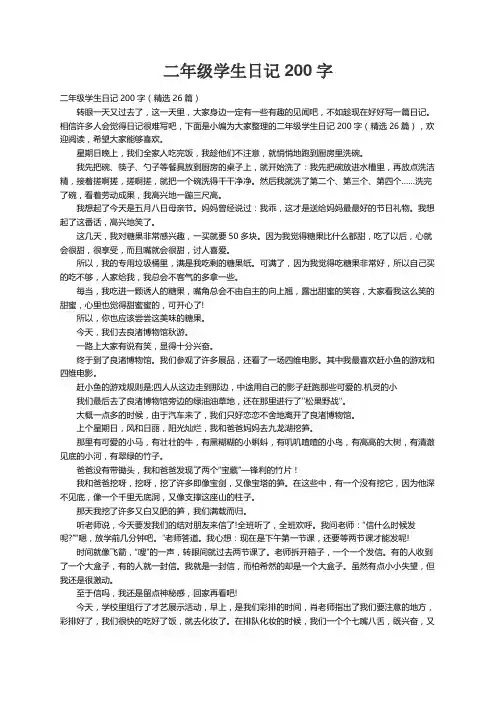 二年级学生日记200字（精选26篇）