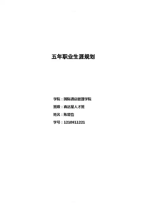 酒店专业五年职业生涯规划书