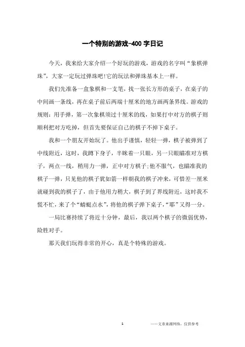 一个特别的游戏-400字日记