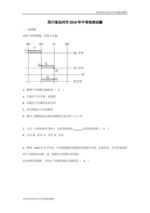 2018年四川省达州市中考地理试题(word版)