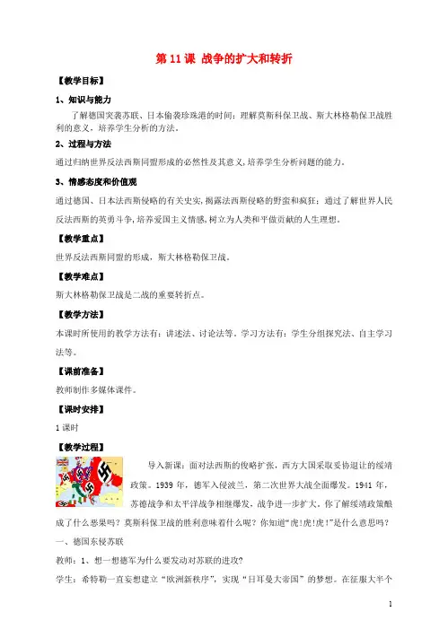 九年级历史下册 第11课 战争的扩大和转折教案 川教版