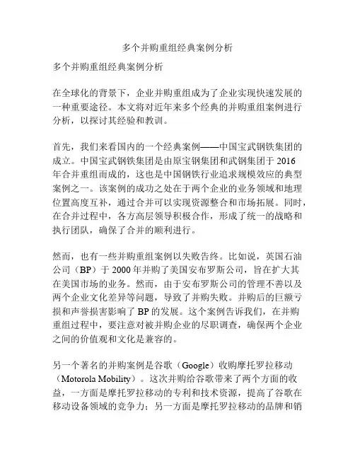 多个并购重组经典案例分析