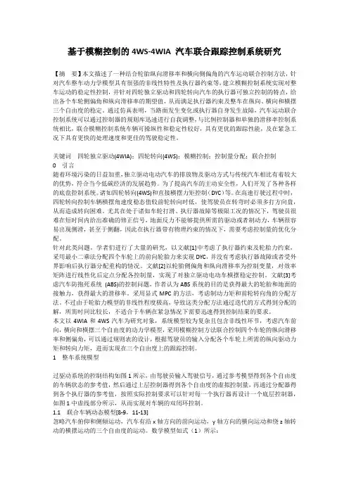 基于模糊控制的4WS-4WIA 汽车联合跟踪控制系统研究
