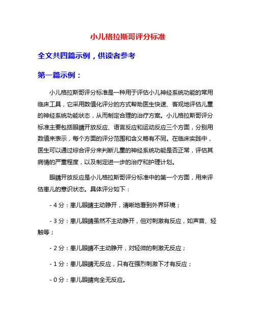 小儿格拉斯哥评分标准
