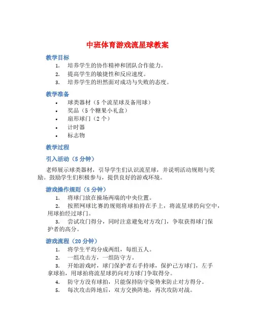 中班体育游戏流星球教案【含教学反思】