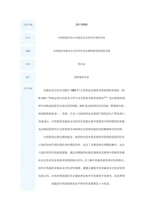 中药新药非临床安全性评价的法规和指导原则的发展