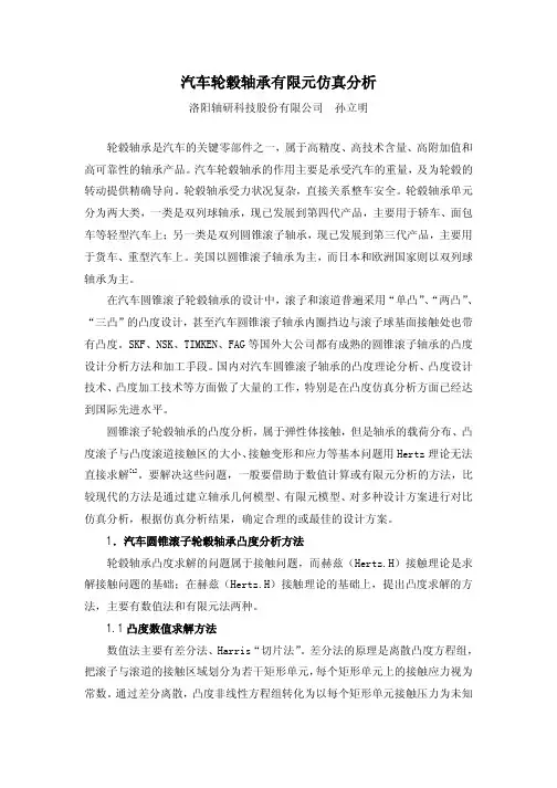汽车轮毂轴承有限元仿真分析