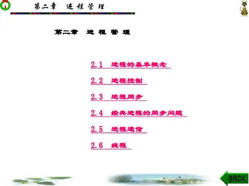 精品文档-计算机操作系统(第三版)汤小丹-第2章