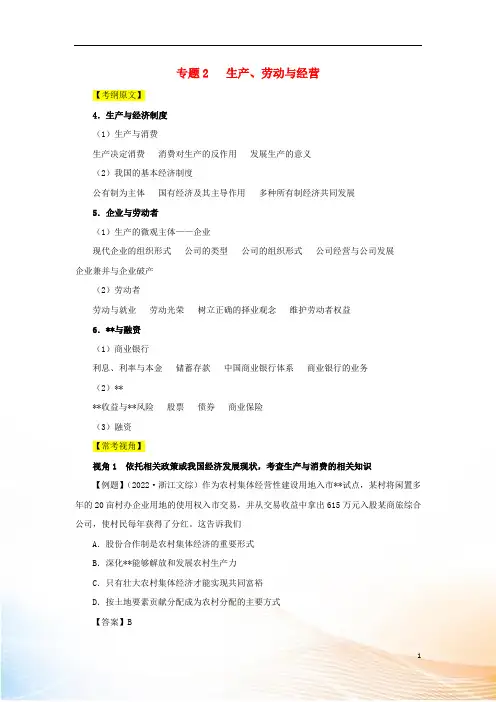 2022年高考政治高频考点预测专题02生产劳动与经营