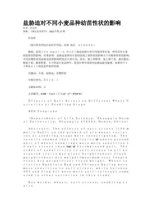 盐胁迫对不同小麦品种幼苗性状的影响