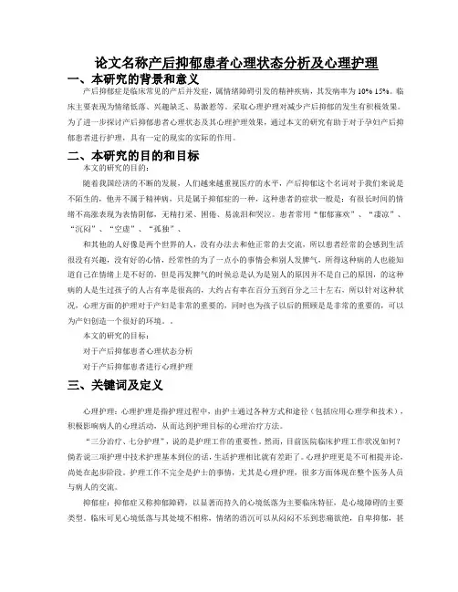 开题报告  产后抑郁患者心理状态分析及心理护理