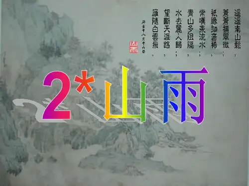 人教版小学语文六年级上册_2《山雨》课件_ppt课件