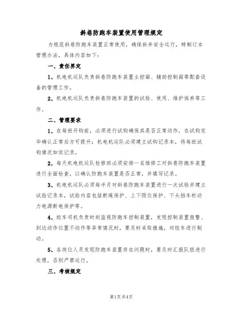 斜巷防跑车装置使用管理规定（2篇）