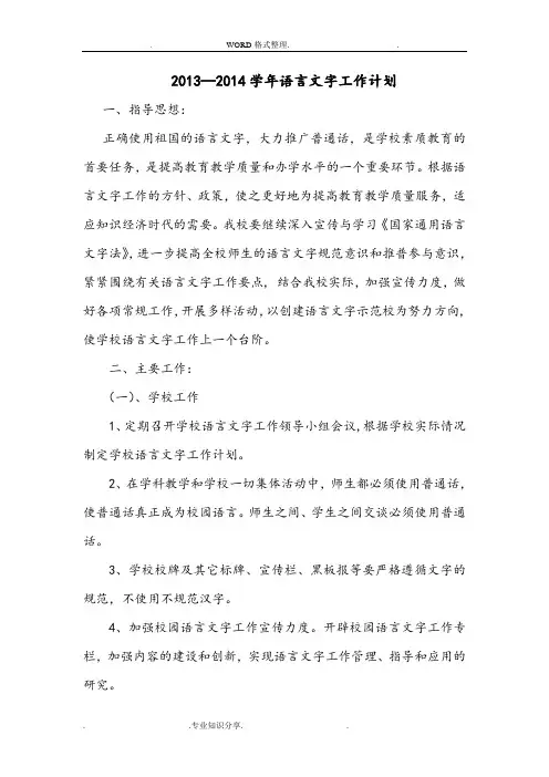 2014年_2015年学年学校语言文字工作计划总结、总结
