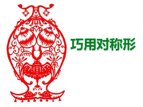 小学美术《巧用对称形》PPT1