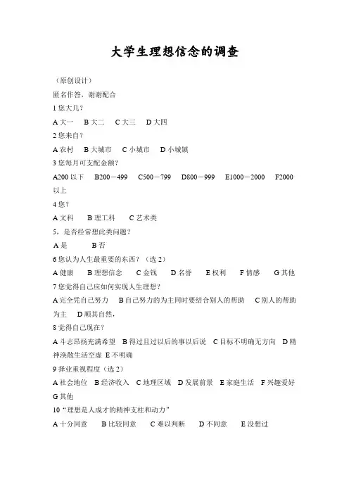 大学生理想信念的调查