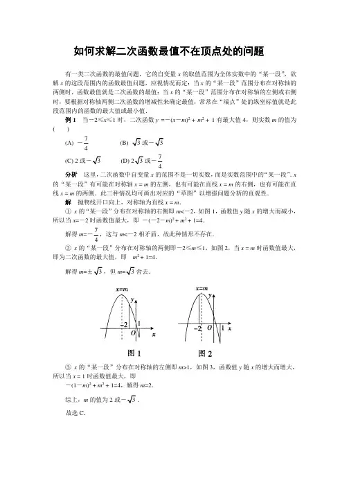 中考数学复习指导：如何求解二次函数最值不在顶点处的问题
