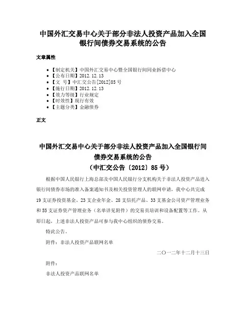 中国外汇交易中心关于部分非法人投资产品加入全国银行间债券交易系统的公告