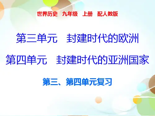 2019秋人教部编版九年级历史上册课件：内文 第三、第四单元复习(共23张PPT)