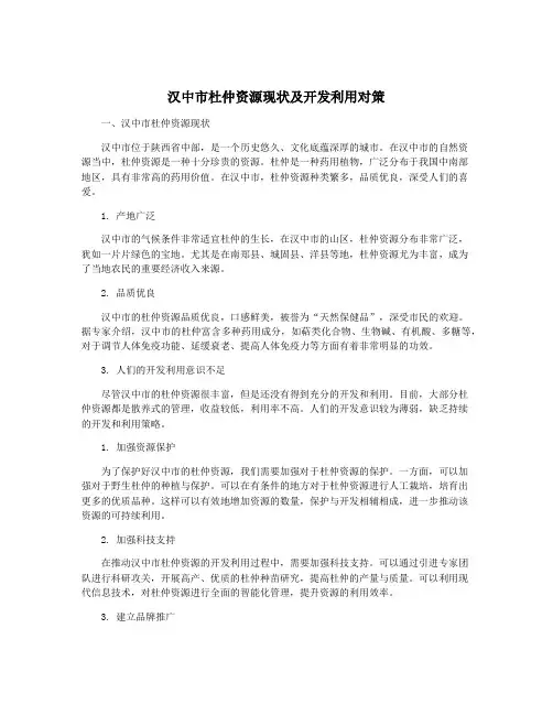汉中市杜仲资源现状及开发利用对策