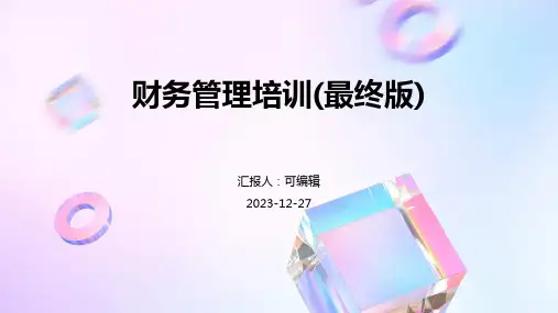 财务管理培训(最终版)ppt