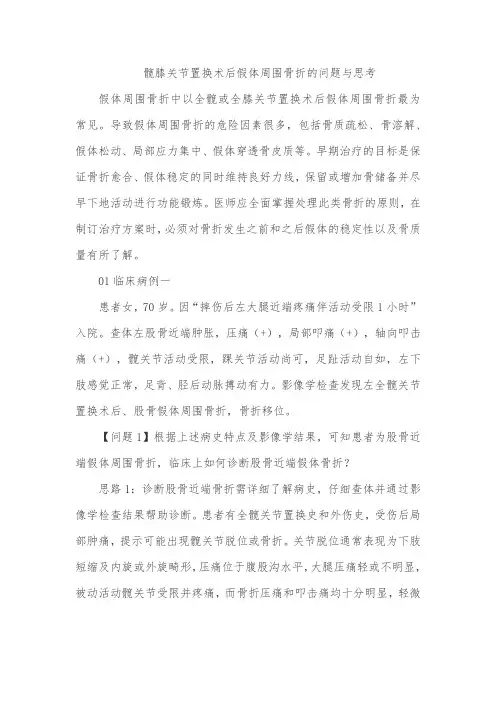髋膝关节置换术后假体周围骨折的问题与思考