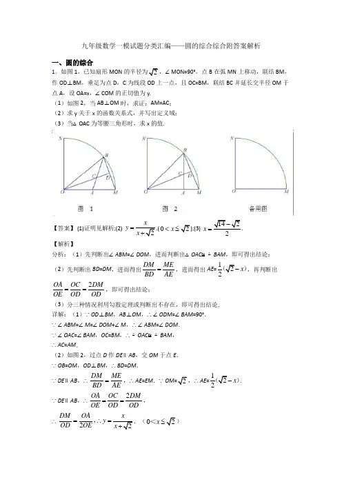九年级数学一模试题分类汇编——圆的综合综合附答案解析