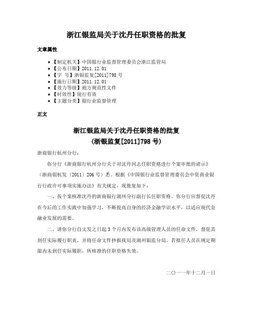 浙江银监局关于沈丹任职资格的批复