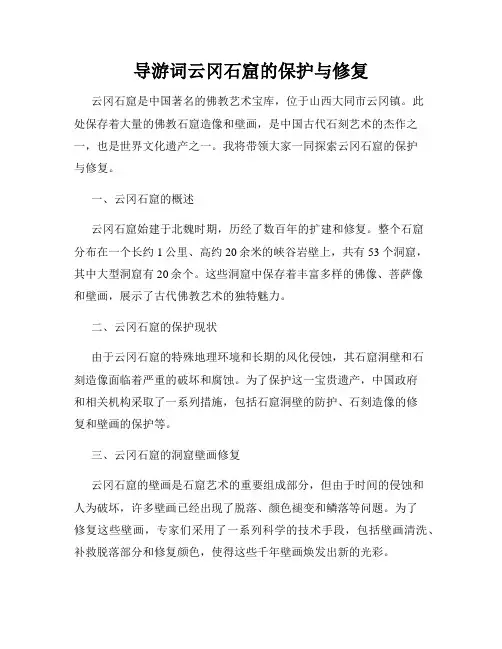 导游词云冈石窟的保护与修复