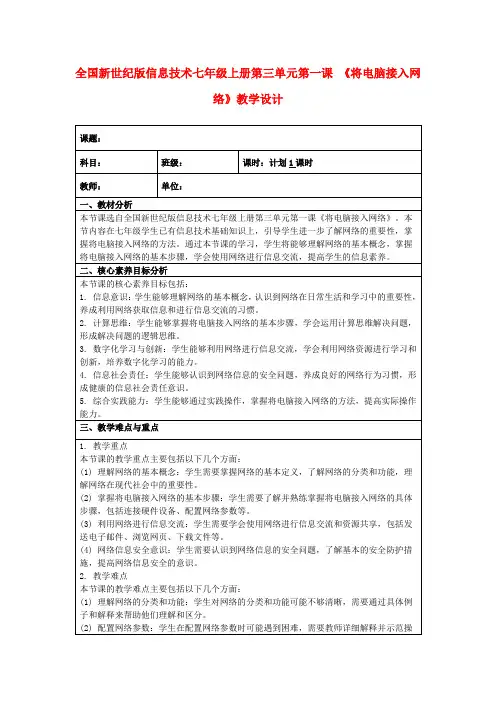 全国新世纪版信息技术七年级上册第三单元第一课《将电脑接入网络》教学设计