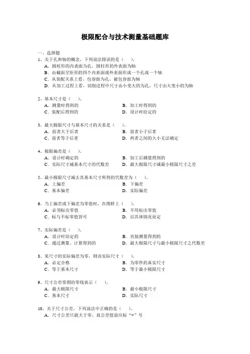 极限配合与测量技术题库