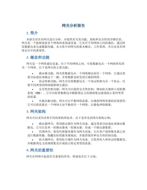 网关分析报告