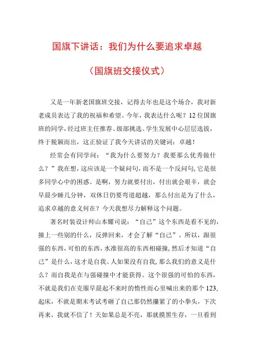 国旗下讲话：我们为什么要追求卓越(国旗班交接仪式)
